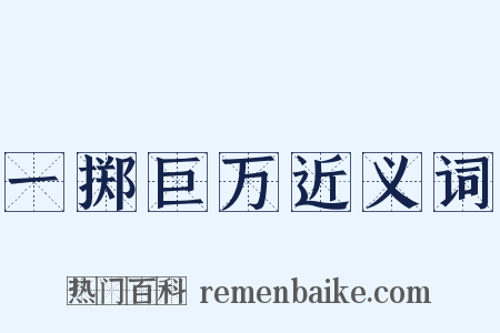 一掷巨万近义词是什么意思的图片